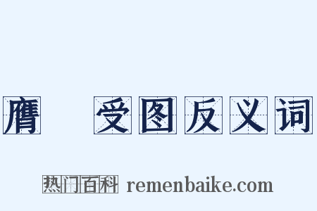 膺箓受图反义词是什么意思的图片